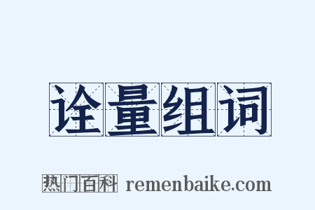 诠量组词是什么意思的图片